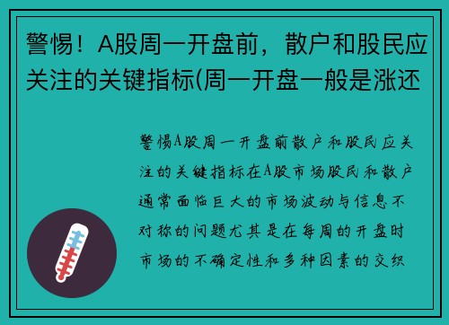 警惕！A股周一开盘前，散户和股民应关注的关键指标(周一开盘一般是涨还是跌)