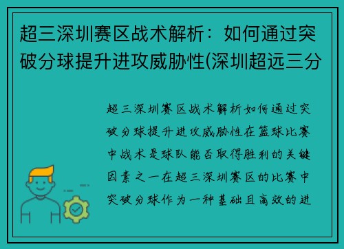 超三深圳赛区战术解析：如何通过突破分球提升进攻威胁性(深圳超远三分绝杀)