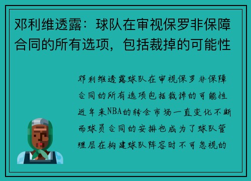 邓利维透露：球队在审视保罗非保障合同的所有选项，包括裁掉的可能性