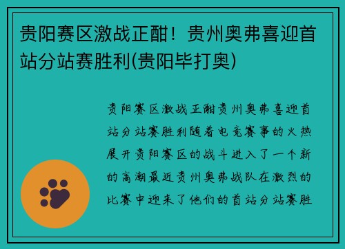 贵阳赛区激战正酣！贵州奥弗喜迎首站分站赛胜利(贵阳毕打奥)