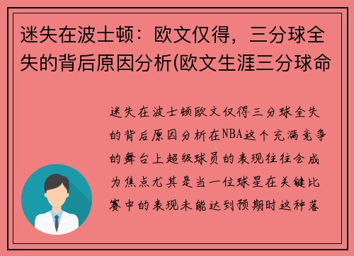 迷失在波士顿：欧文仅得，三分球全失的背后原因分析(欧文生涯三分球命中率)