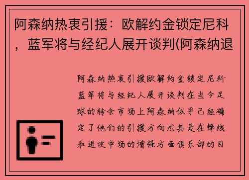 阿森纳热衷引援：欧解约金锁定尼科，蓝军将与经纪人展开谈判(阿森纳退出欧洲超级联赛)