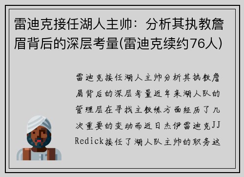 雷迪克接任湖人主帅：分析其执教詹眉背后的深层考量(雷迪克续约76人)