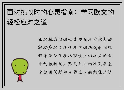 面对挑战时的心灵指南：学习欧文的轻松应对之道