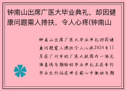 钟南山出席广医大毕业典礼，却因健康问题需人搀扶，令人心疼(钟南山 广州医科大学附属第一医院)