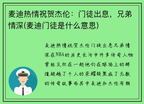 麦迪热情祝贺杰伦：门徒出息，兄弟情深(麦迪门徒是什么意思)