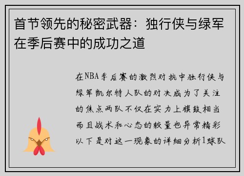 首节领先的秘密武器：独行侠与绿军在季后赛中的成功之道