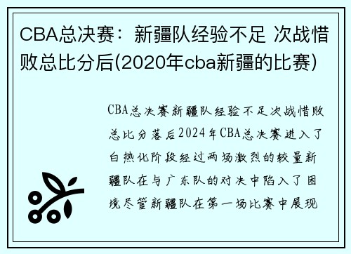 CBA总决赛：新疆队经验不足 次战惜败总比分后(2020年cba新疆的比赛)