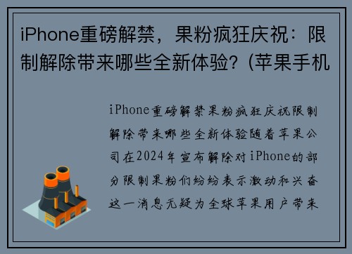 iPhone重磅解禁，果粉疯狂庆祝：限制解除带来哪些全新体验？(苹果手机解除限制性能)