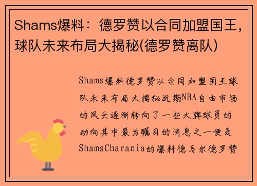 Shams爆料：德罗赞以合同加盟国王，球队未来布局大揭秘(德罗赞离队)