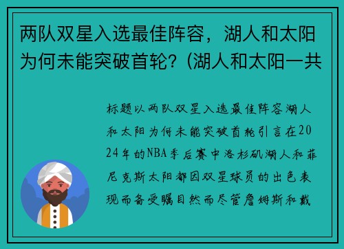 两队双星入选最佳阵容，湖人和太阳为何未能突破首轮？(湖人和太阳一共打几把)