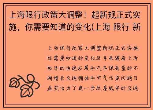 上海限行政策大调整！起新规正式实施，你需要知道的变化(上海 限行 新政策)