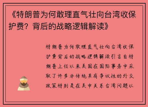 《特朗普为何敢理直气壮向台湾收保护费？背后的战略逻辑解读》