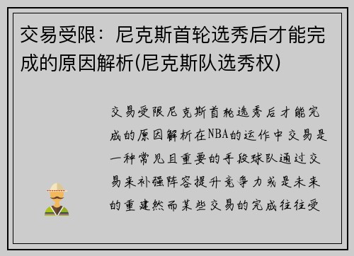 交易受限：尼克斯首轮选秀后才能完成的原因解析(尼克斯队选秀权)