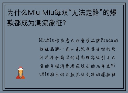 为什么Miu Miu每双“无法走路”的爆款都成为潮流象征？