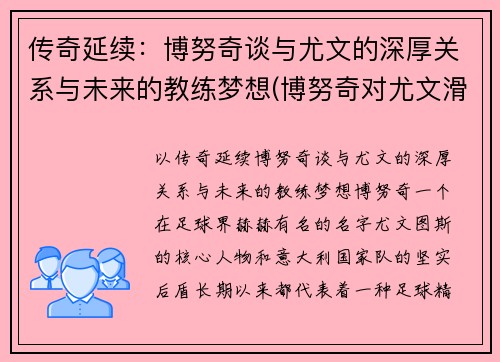 传奇延续：博努奇谈与尤文的深厚关系与未来的教练梦想(博努奇对尤文滑跪)