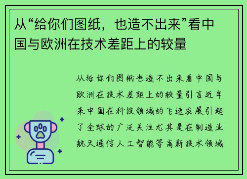 从“给你们图纸，也造不出来”看中国与欧洲在技术差距上的较量