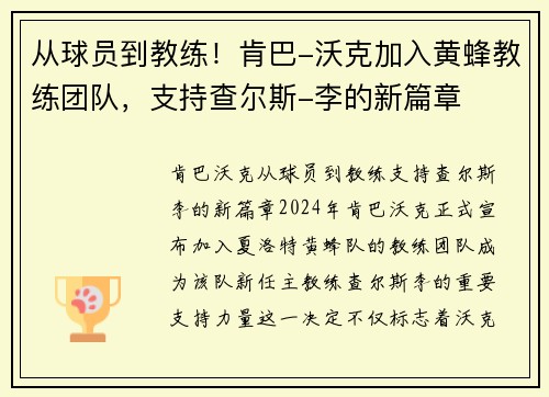 从球员到教练！肯巴-沃克加入黄蜂教练团队，支持查尔斯-李的新篇章